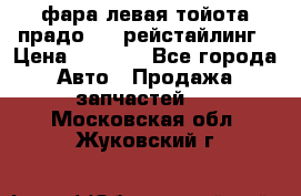 фара левая тойота прадо 150 рейстайлинг › Цена ­ 7 000 - Все города Авто » Продажа запчастей   . Московская обл.,Жуковский г.